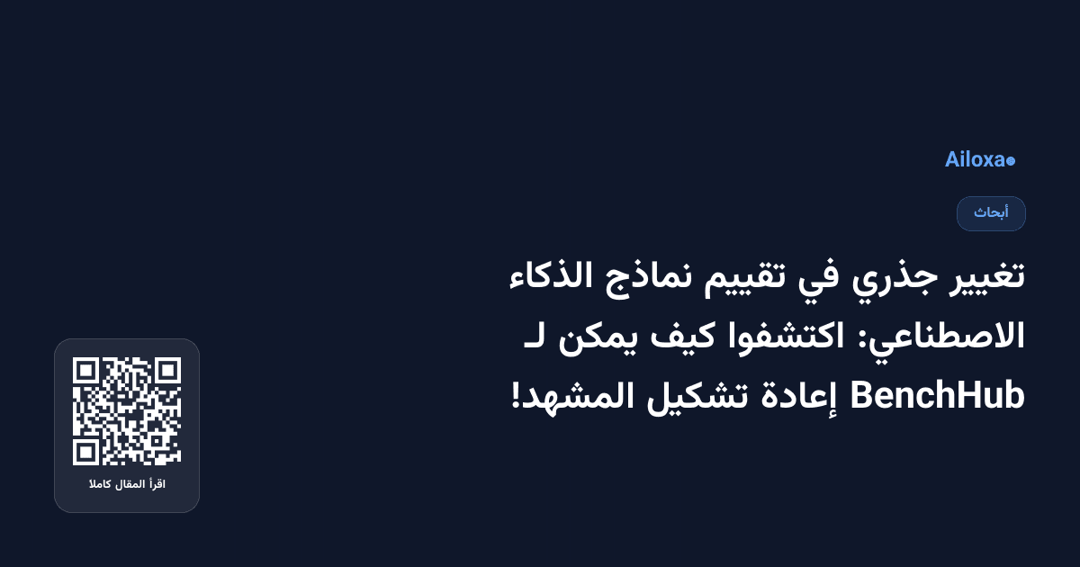 تغيير جذري في تقييم نماذج الذكاء الاصطناعي: اكتشفوا كيف يمكن لـ BenchHub إعادة تشكيل المشهد!
