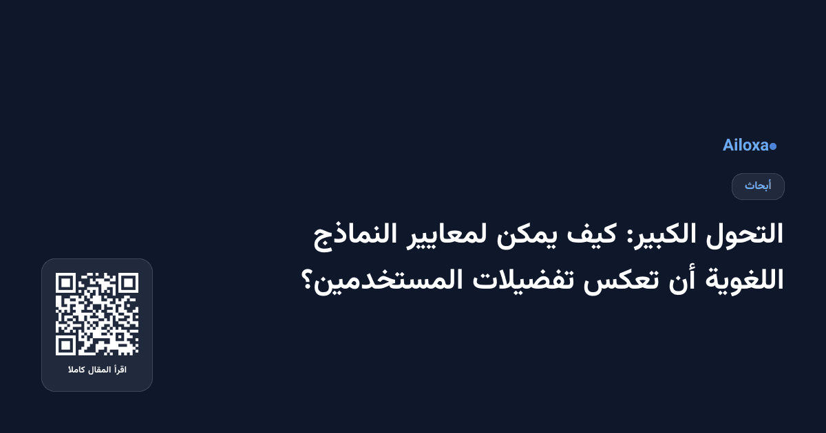 التحول الكبير: كيف يمكن لمعايير النماذج اللغوية أن تعكس تفضيلات المستخدمين؟