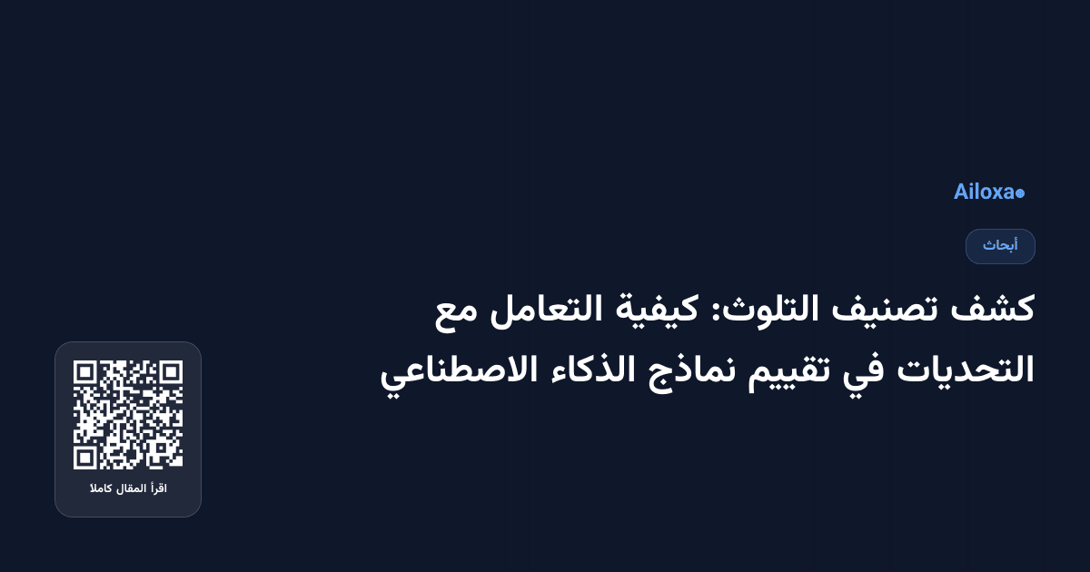 كشف تصنيف التلوث: كيفية التعامل مع التحديات في تقييم نماذج الذكاء الاصطناعي