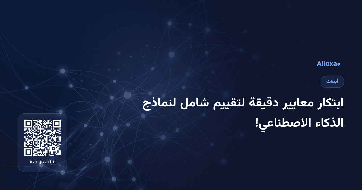 ابتكار معايير دقيقة لتقييم شامل لنماذج الذكاء الاصطناعي!
