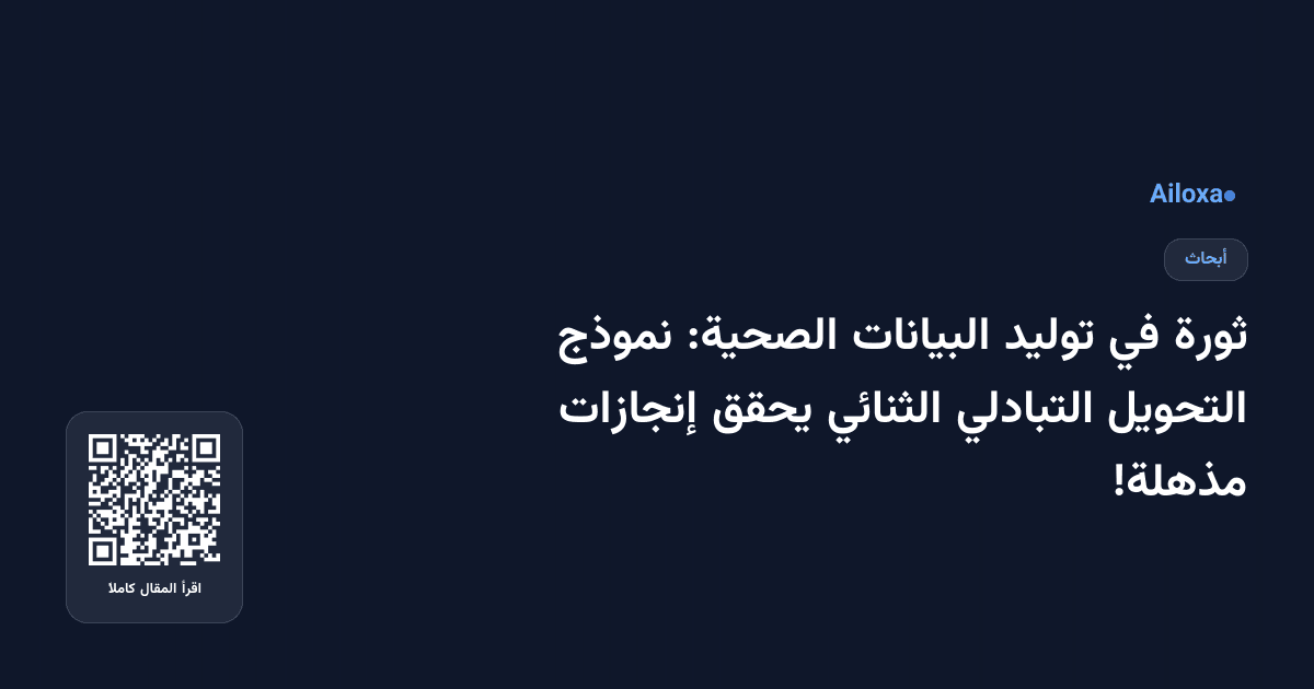 ثورة في توليد البيانات الصحية: نموذج التحويل التبادلي الثنائي يحقق إنجازات مذهلة!
