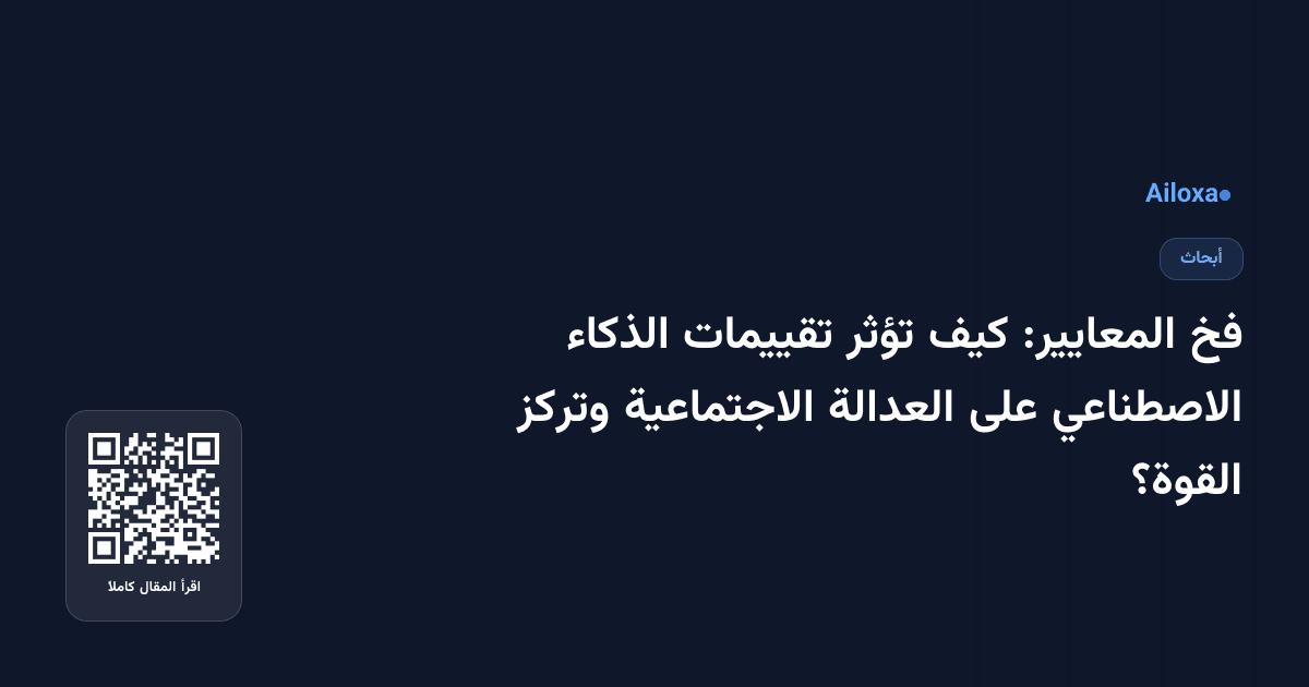 فخ المعايير: كيف تؤثر تقييمات الذكاء الاصطناعي على العدالة الاجتماعية وتركز القوة؟