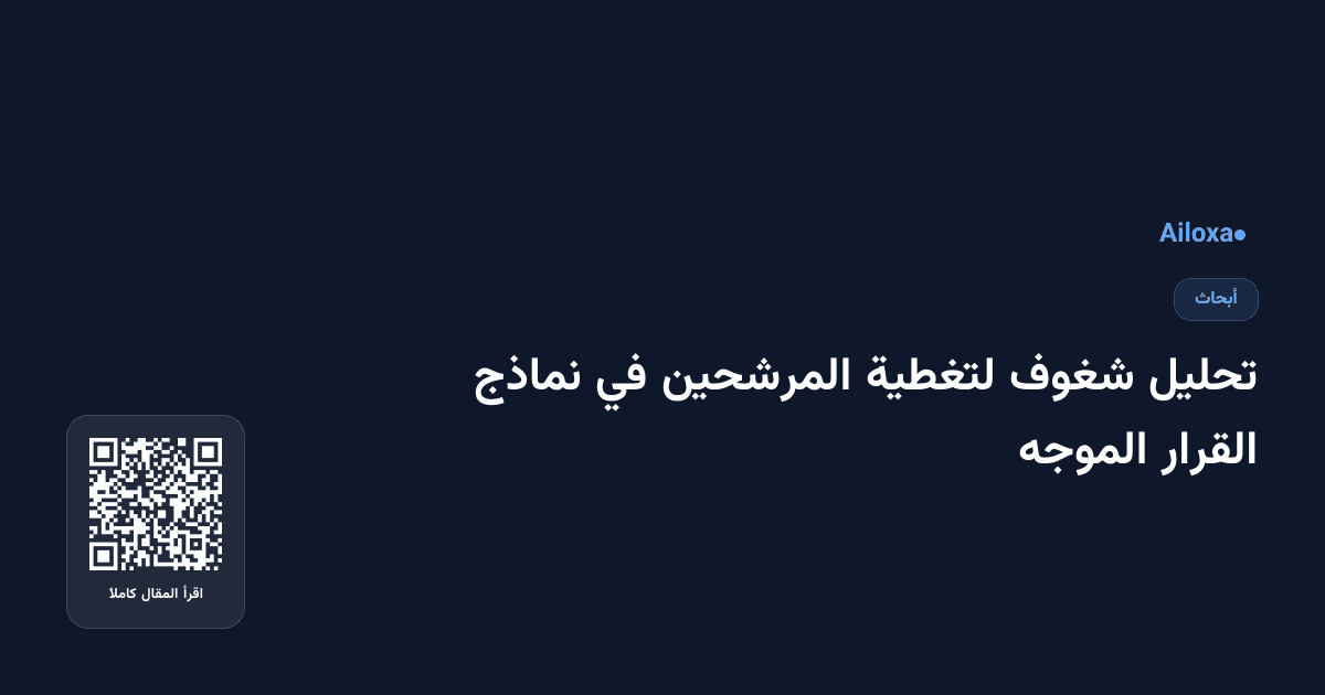 تحليل شغوف لتغطية المرشحين في نماذج القرار الموجه