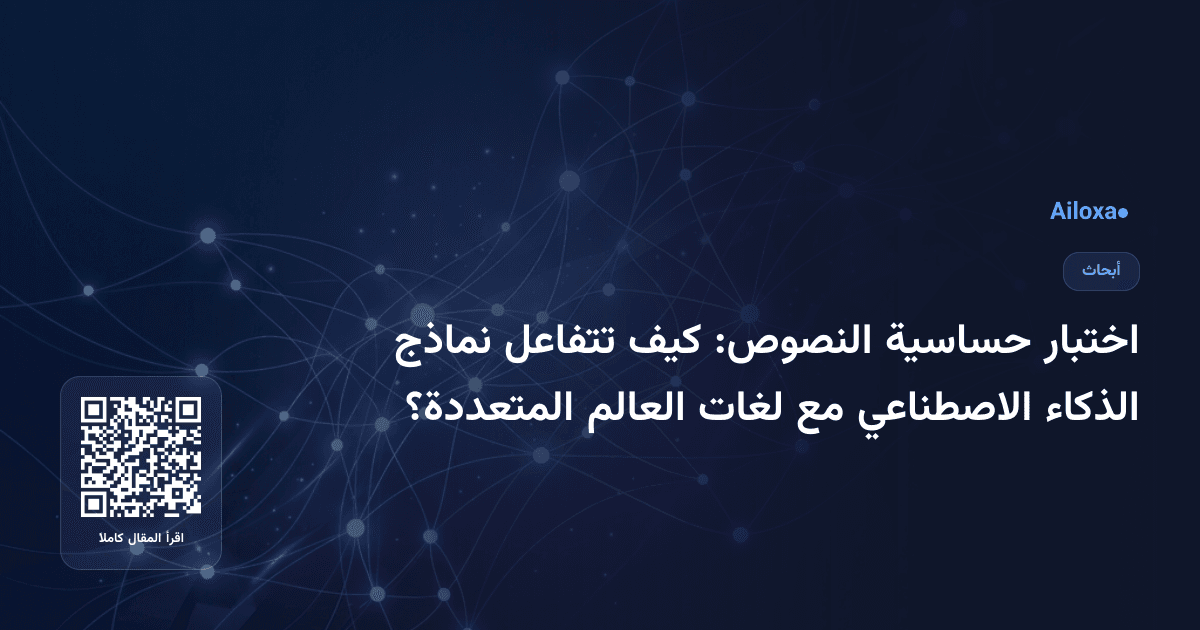اختبار حساسية النصوص: كيف تتفاعل نماذج الذكاء الاصطناعي مع لغات العالم المتعددة؟