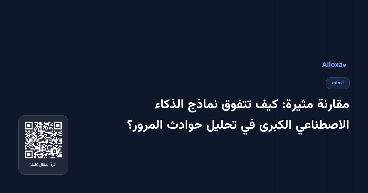 مقارنة مثيرة: كيف تتفوق نماذج الذكاء الاصطناعي الكبرى في تحليل حوادث المرور؟
