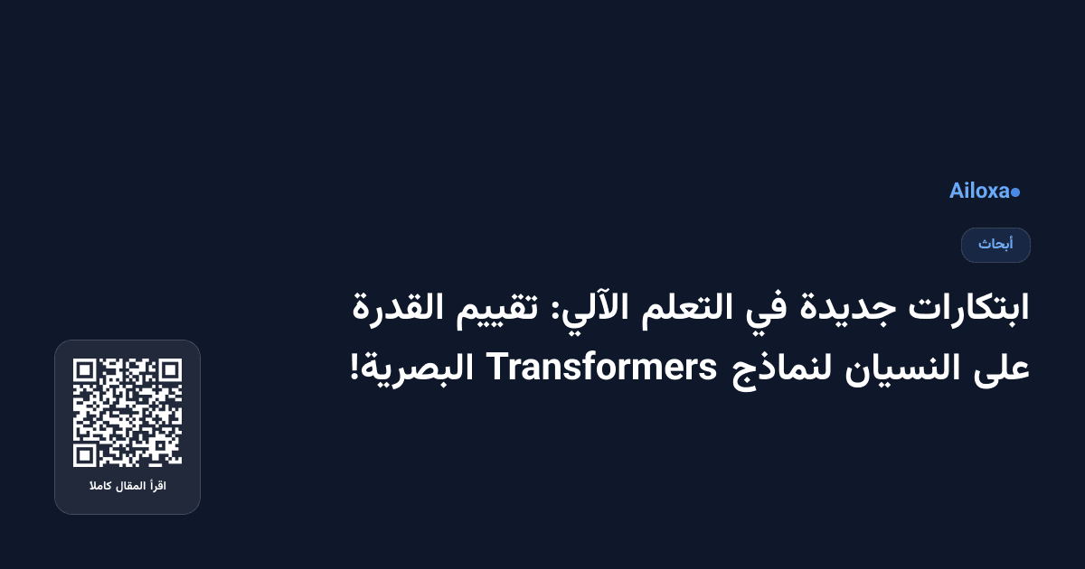 ابتكارات جديدة في التعلم الآلي: تقييم القدرة على النسيان لنماذج Transformers البصرية!