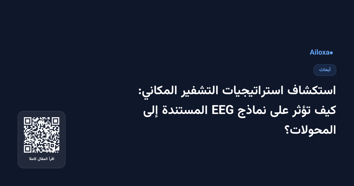 استكشاف استراتيجيات التشفير المكاني: كيف تؤثر على نماذج EEG المستندة إلى المحولات؟