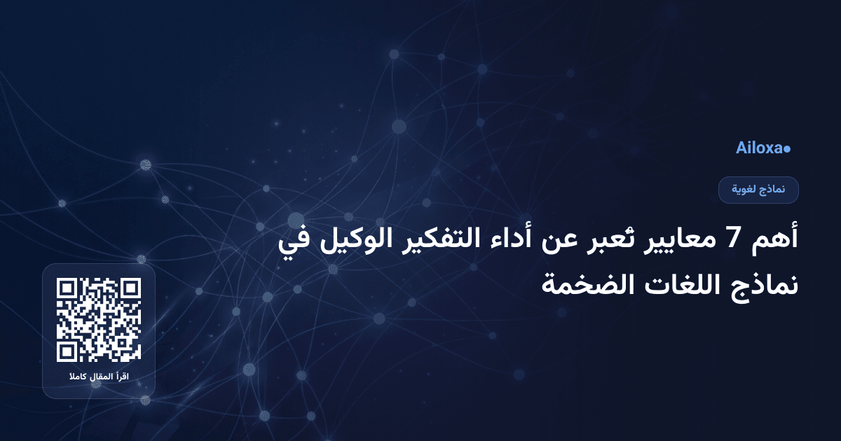 أهم 7 معايير تُعبر عن أداء التفكير الوكيل في نماذج اللغات الضخمة