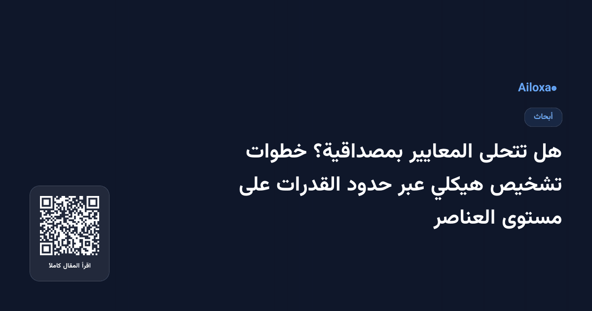 هل تتحلى المعايير بمصداقية؟ خطوات تشخيص هيكلي عبر حدود القدرات على مستوى العناصر
