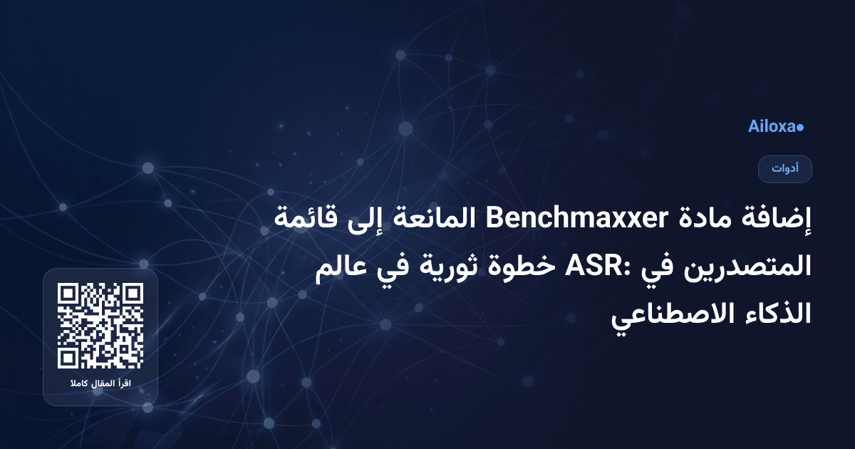 إضافة مادة Benchmaxxer المانعة إلى قائمة المتصدرين في ASR: خطوة ثورية في عالم الذكاء الاصطناعي