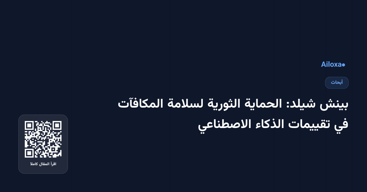 بينش شيلد: الحماية الثورية لسلامة المكافآت في تقييمات الذكاء الاصطناعي