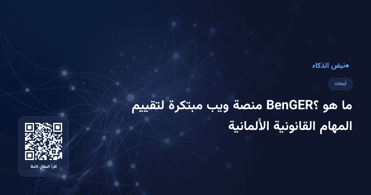 ما هو BenGER؟ منصة ويب مبتكرة لتقييم المهام القانونية الألمانية