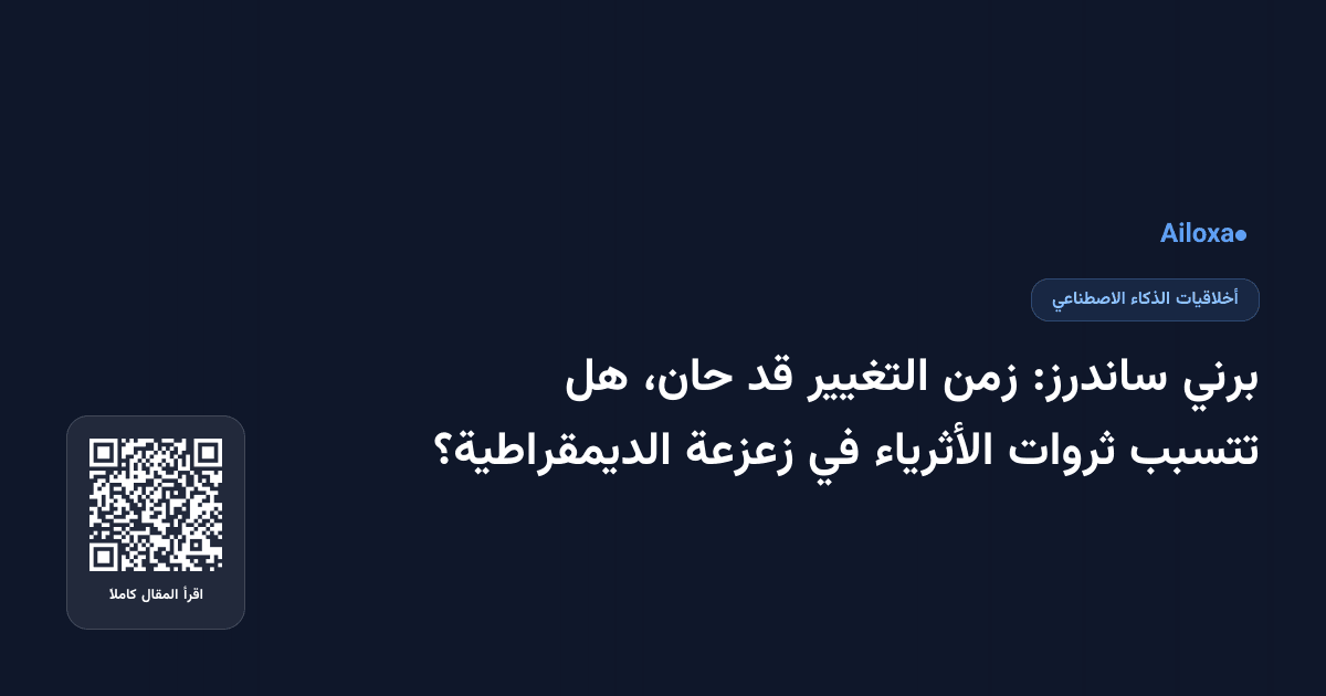 برني ساندرز: زمن التغيير قد حان، هل تتسبب ثروات الأثرياء في زعزعة الديمقراطية؟