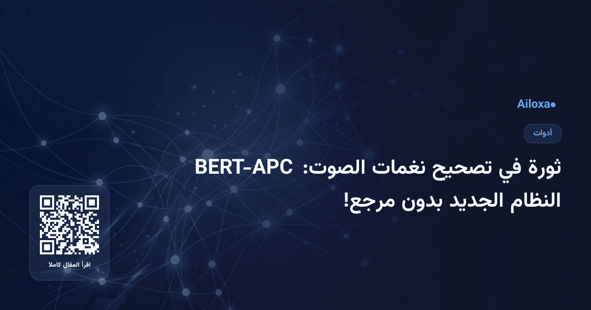 ثورة في تصحيح نغمات الصوت: BERT-APC النظام الجديد بدون مرجع!