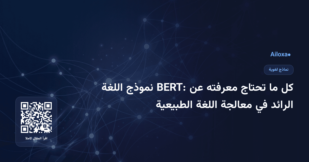 كل ما تحتاج معرفته عن BERT: نموذج اللغة الرائد في معالجة اللغة الطبيعية