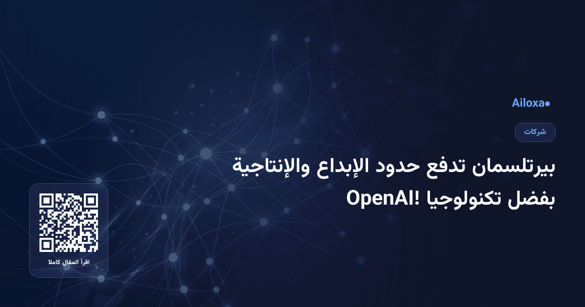 بيرتلسمان تدفع حدود الإبداع والإنتاجية بفضل تكنولوجيا OpenAI!