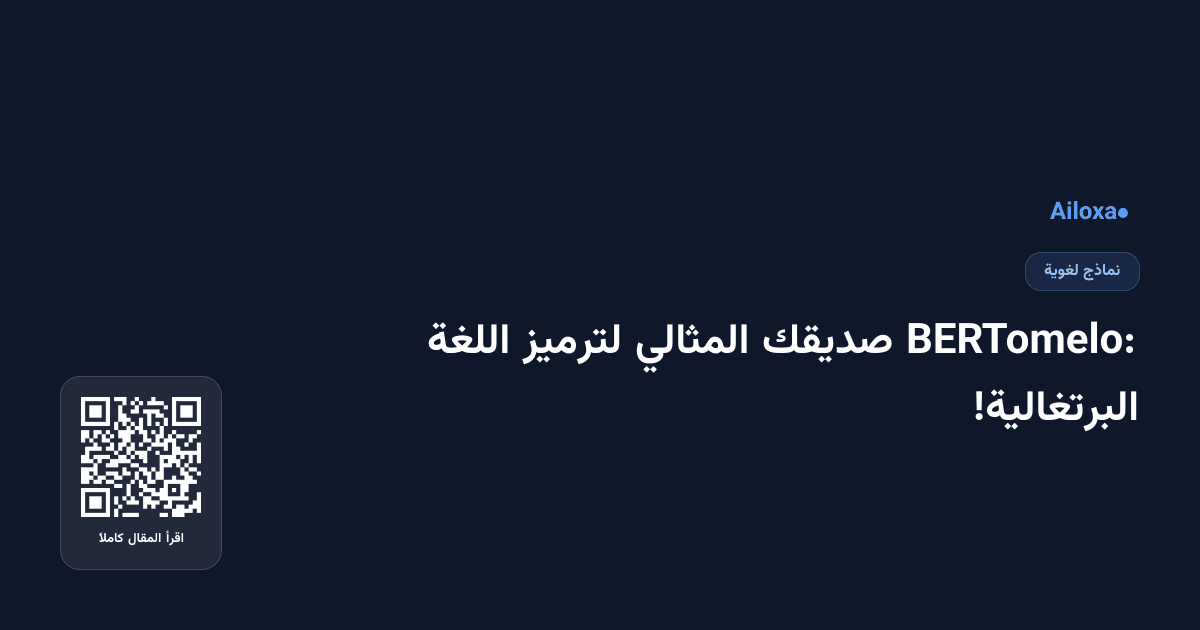 BERTomelo: صديقك المثالي لترميز اللغة البرتغالية!