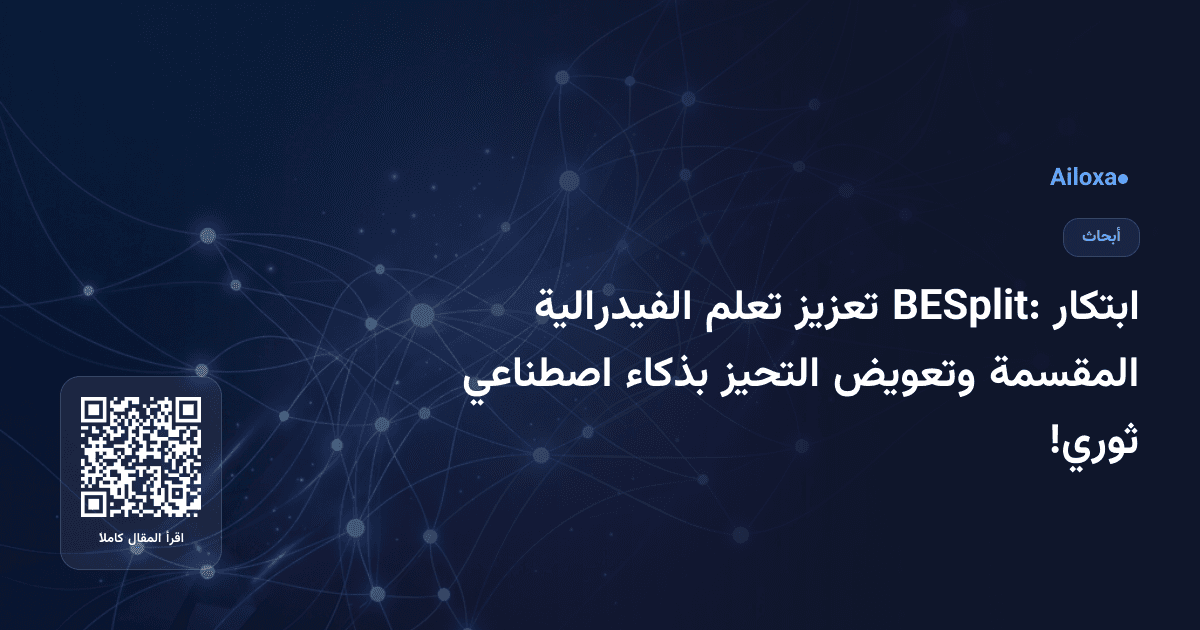 ابتكار BESplit: تعزيز تعلم الفيدرالية المقسمة وتعويض التحيز بذكاء اصطناعي ثوري!