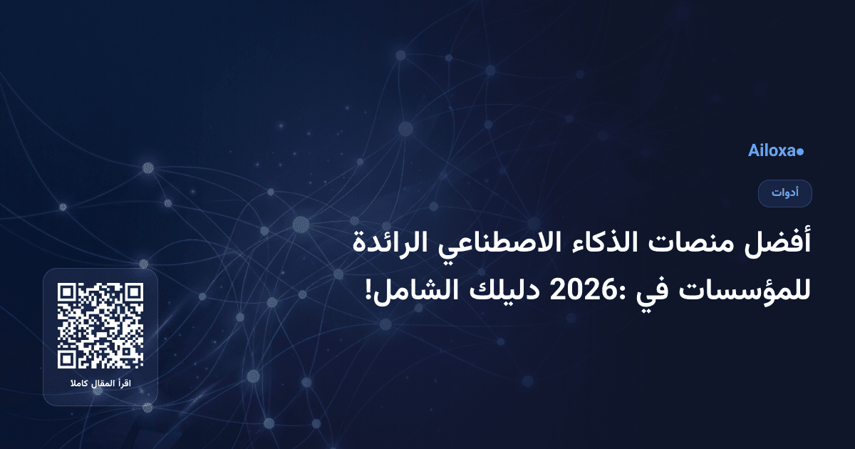 أفضل منصات الذكاء الاصطناعي الرائدة للمؤسسات في 2026: دليلك الشامل!