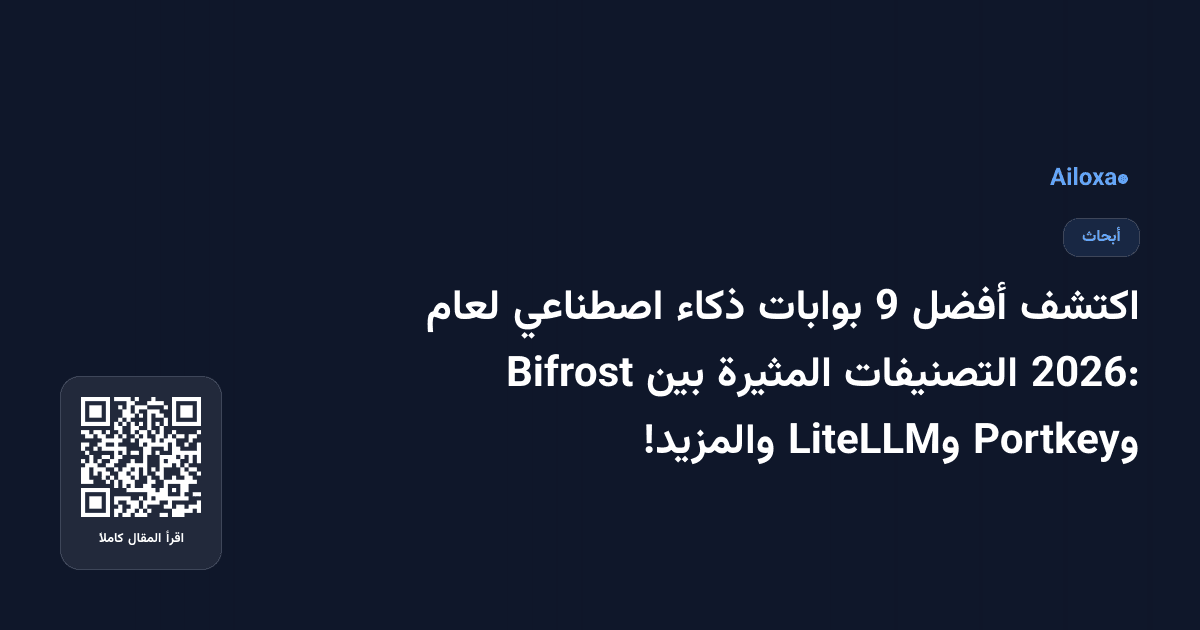 اكتشف أفضل 9 بوابات ذكاء اصطناعي لعام 2026: التصنيفات المثيرة بين Bifrost وPortkey وLiteLLM والمزيد!