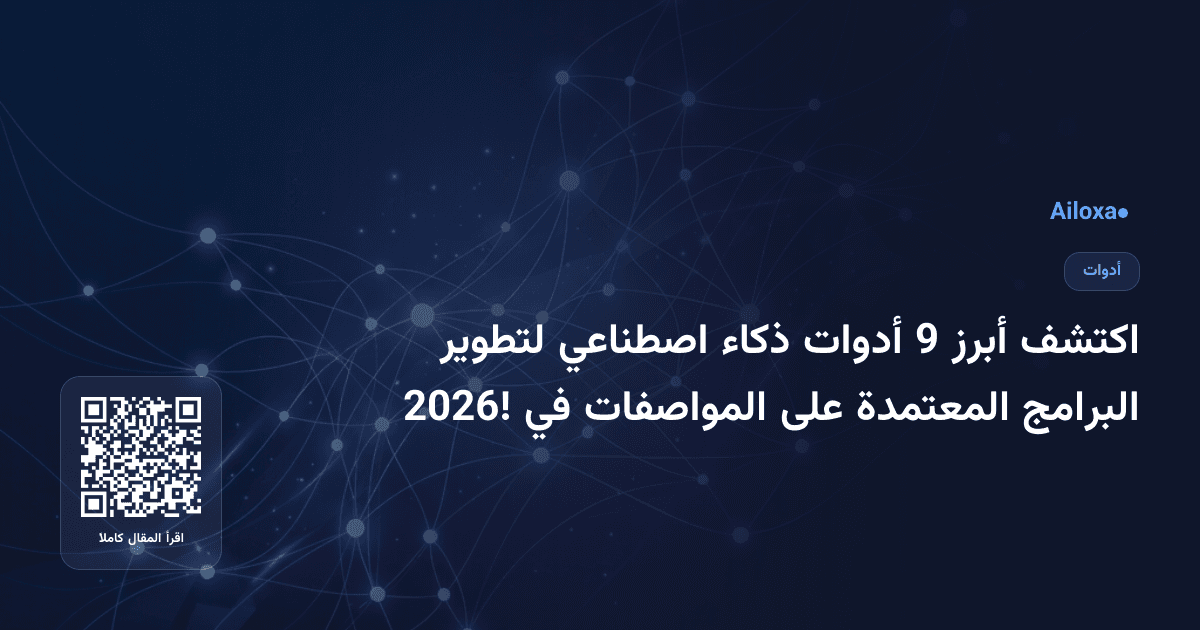 اكتشف أبرز 9 أدوات ذكاء اصطناعي لتطوير البرامج المعتمدة على المواصفات في 2026!