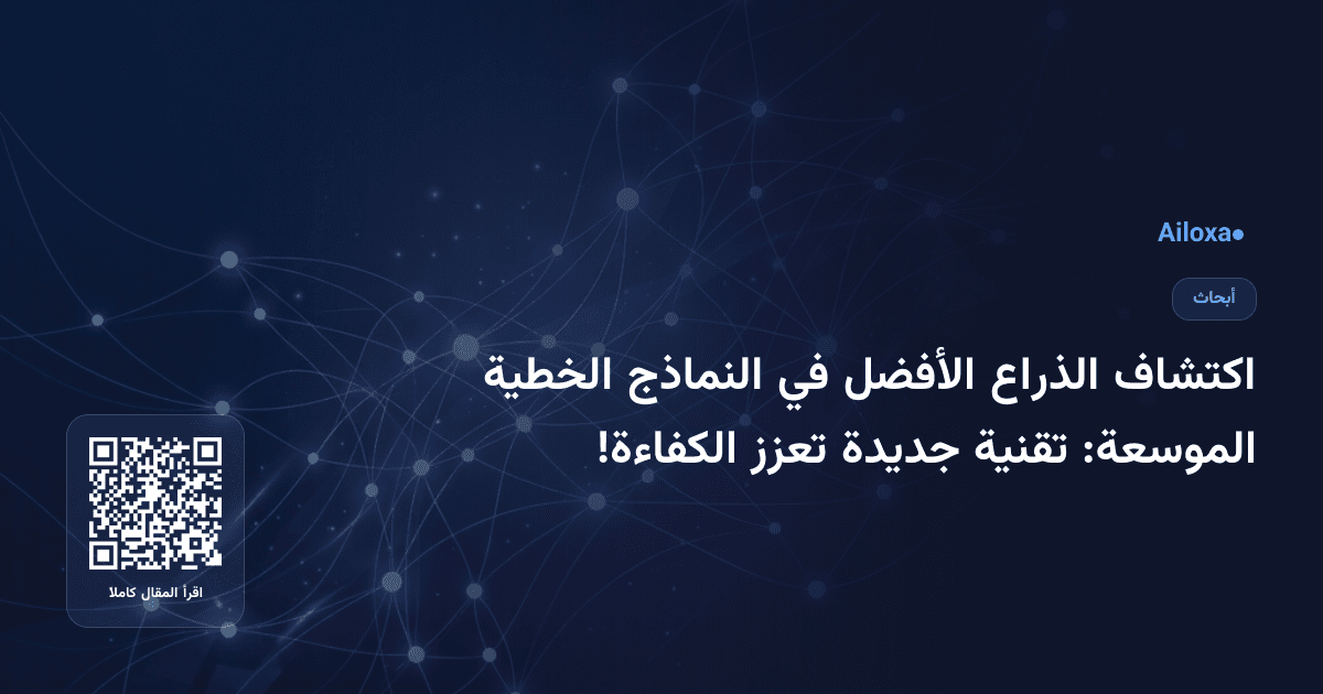 اكتشاف الذراع الأفضل في النماذج الخطية الموسعة: تقنية جديدة تعزز الكفاءة!