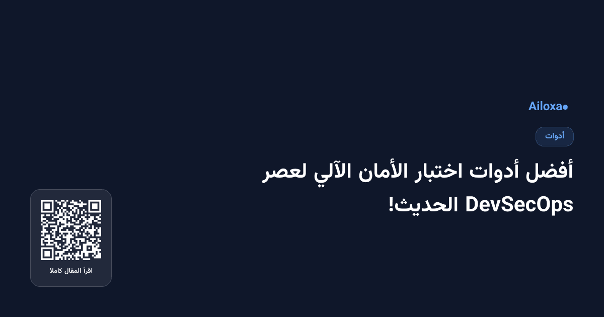 أفضل أدوات اختبار الأمان الآلي لعصر DevSecOps الحديث!