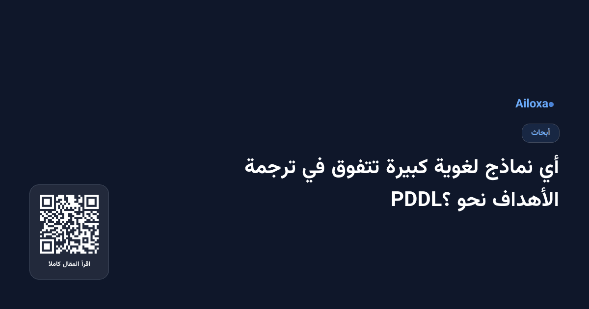 أي نماذج لغوية كبيرة تتفوق في ترجمة الأهداف نحو PDDL؟