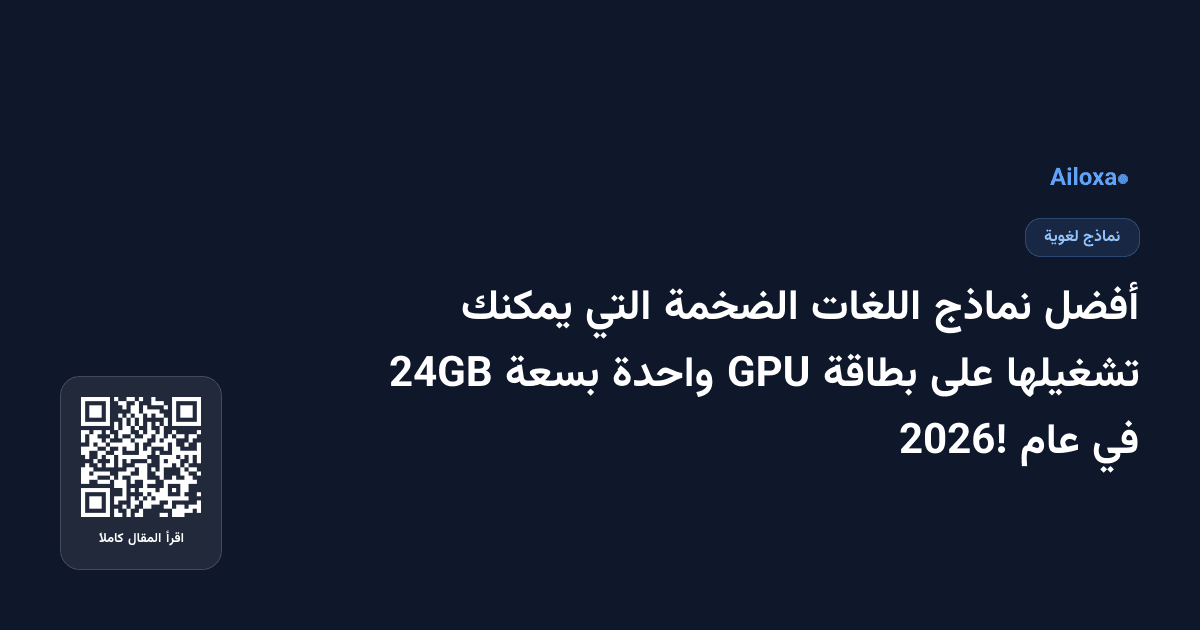 أفضل نماذج اللغات الضخمة التي يمكنك تشغيلها على بطاقة GPU واحدة بسعة 24GB في عام 2026!