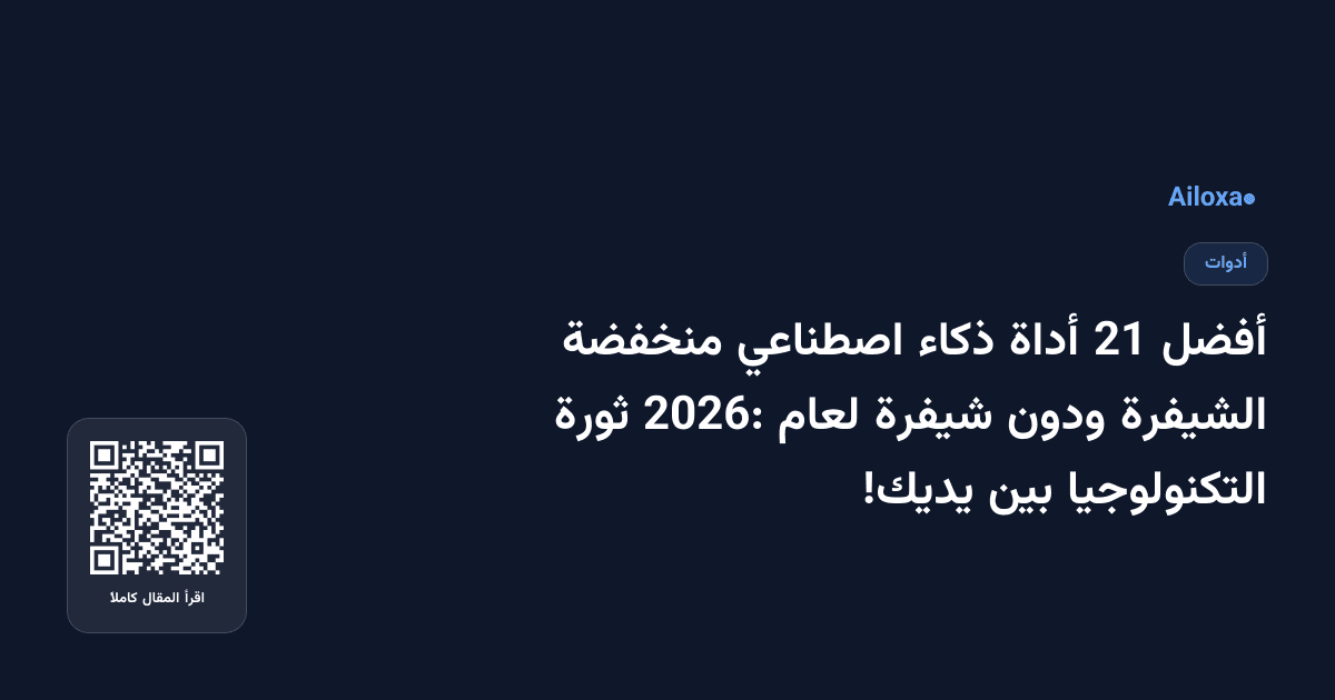 أفضل 21 أداة ذكاء اصطناعي منخفضة الشيفرة ودون شيفرة لعام 2026: ثورة التكنولوجيا بين يديك!