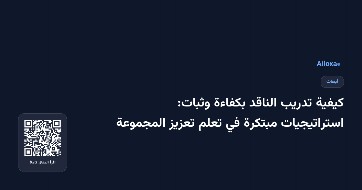 كيفية تدريب الناقد بكفاءة وثبات: استراتيجيات مبتكرة في تعلم تعزيز المجموعة