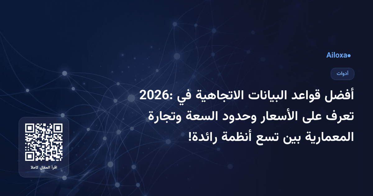 أفضل قواعد البيانات الاتجاهية في 2026: تعرف على الأسعار وحدود السعة وتجارة المعمارية بين تسع أنظمة رائدة!
