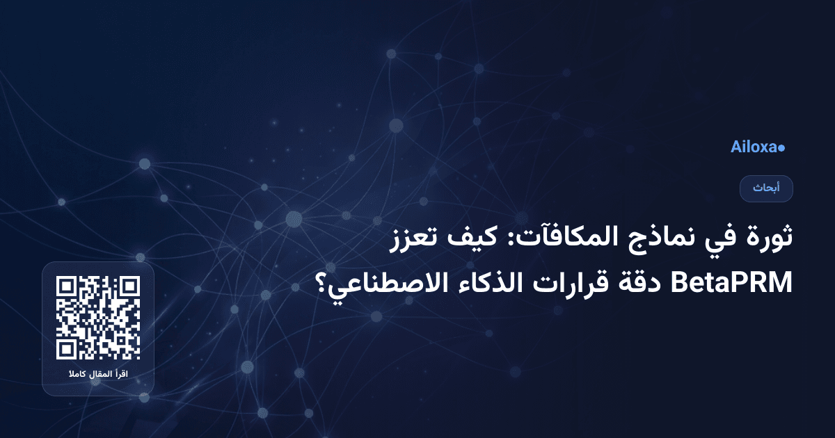ثورة في نماذج المكافآت: كيف تعزز BetaPRM دقة قرارات الذكاء الاصطناعي؟