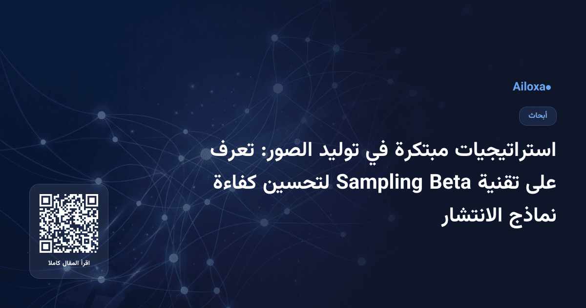 استراتيجيات مبتكرة في توليد الصور: تعرف على تقنية Beta Sampling لتحسين كفاءة نماذج الانتشار
