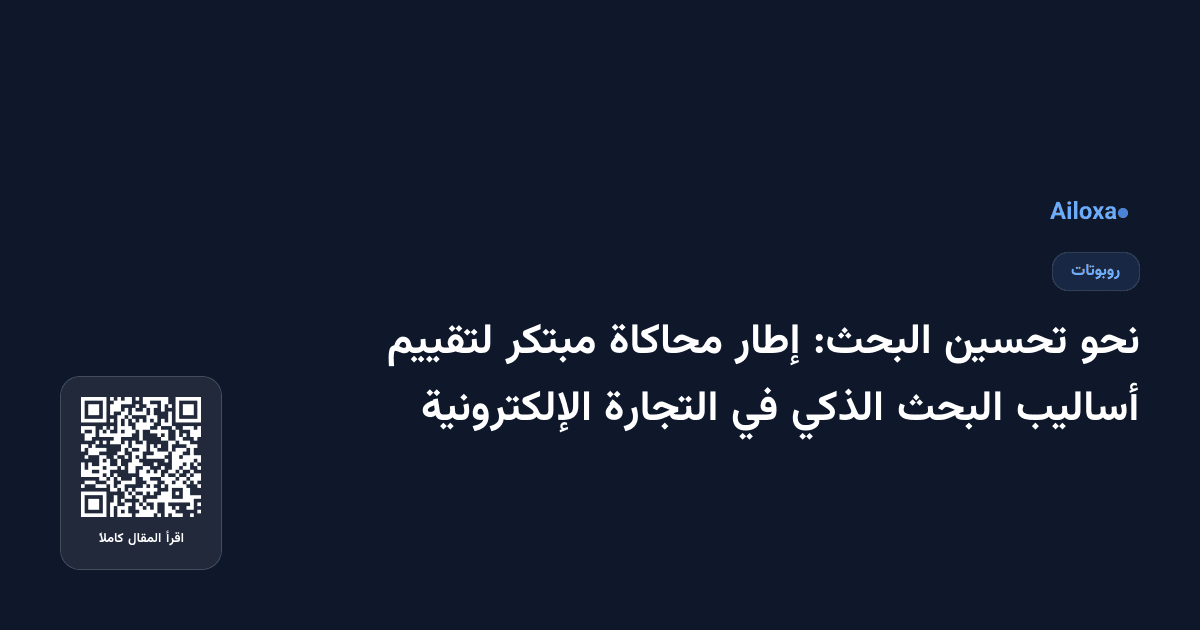 نحو تحسين البحث: إطار محاكاة مبتكر لتقييم أساليب البحث الذكي في التجارة الإلكترونية