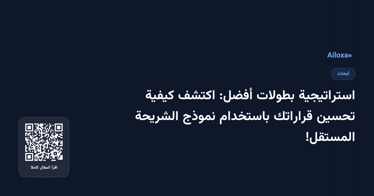 استراتيجية بطولات أفضل: اكتشف كيفية تحسين قراراتك باستخدام نموذج الشريحة المستقل!
