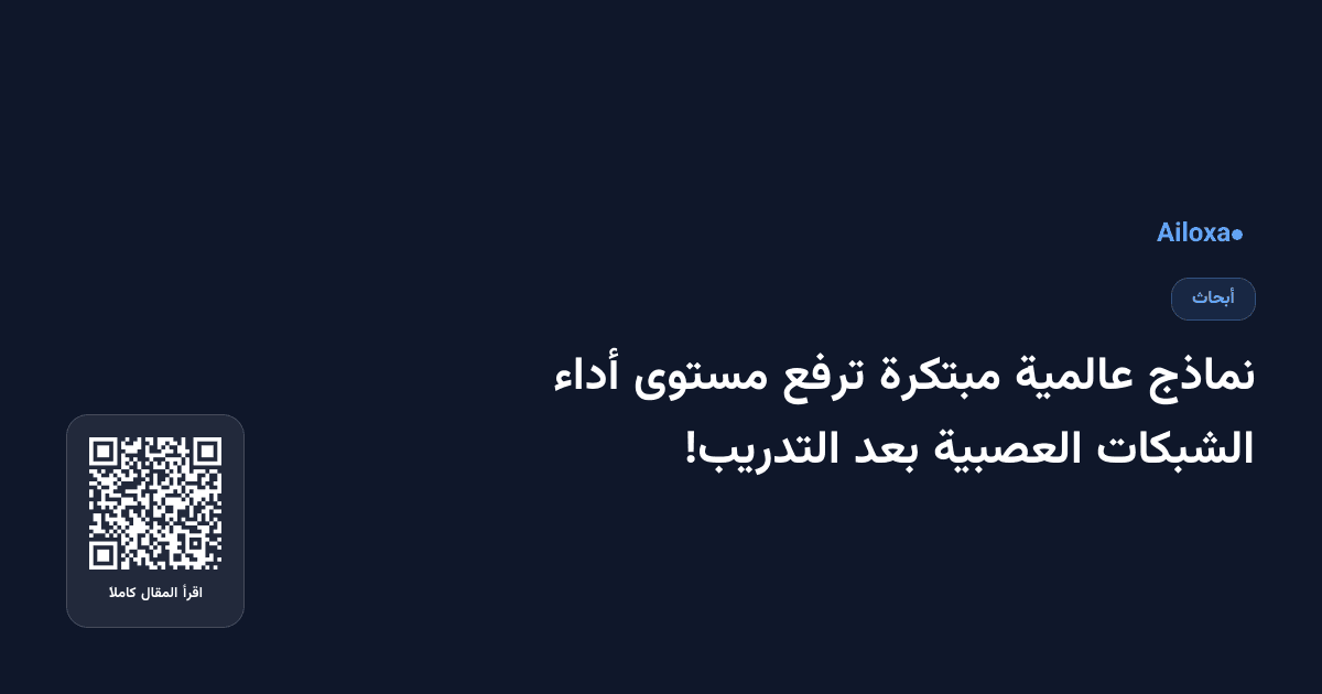 نماذج عالمية مبتكرة ترفع مستوى أداء الشبكات العصبية بعد التدريب!