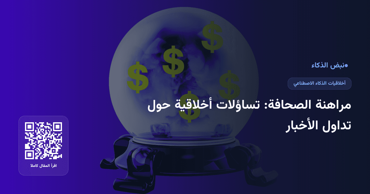مراهنة الصحافة: تساؤلات أخلاقية حول تداول الأخبار