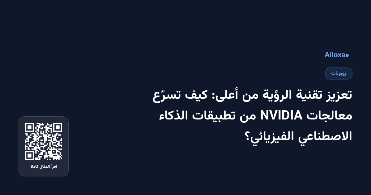 تعزيز تقنية الرؤية من أعلى: كيف تسرّع معالجات NVIDIA من تطبيقات الذكاء الاصطناعي الفيزيائي؟