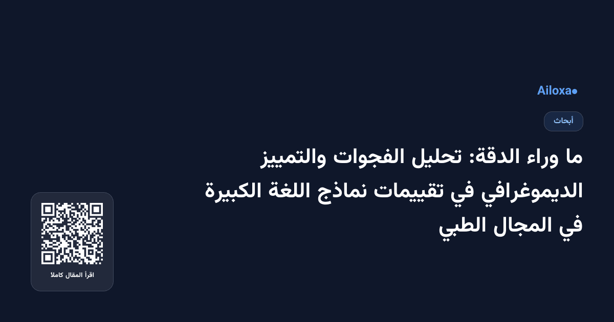 ما وراء الدقة: تحليل الفجوات والتمييز الديموغرافي في تقييمات نماذج اللغة الكبيرة في المجال الطبي
