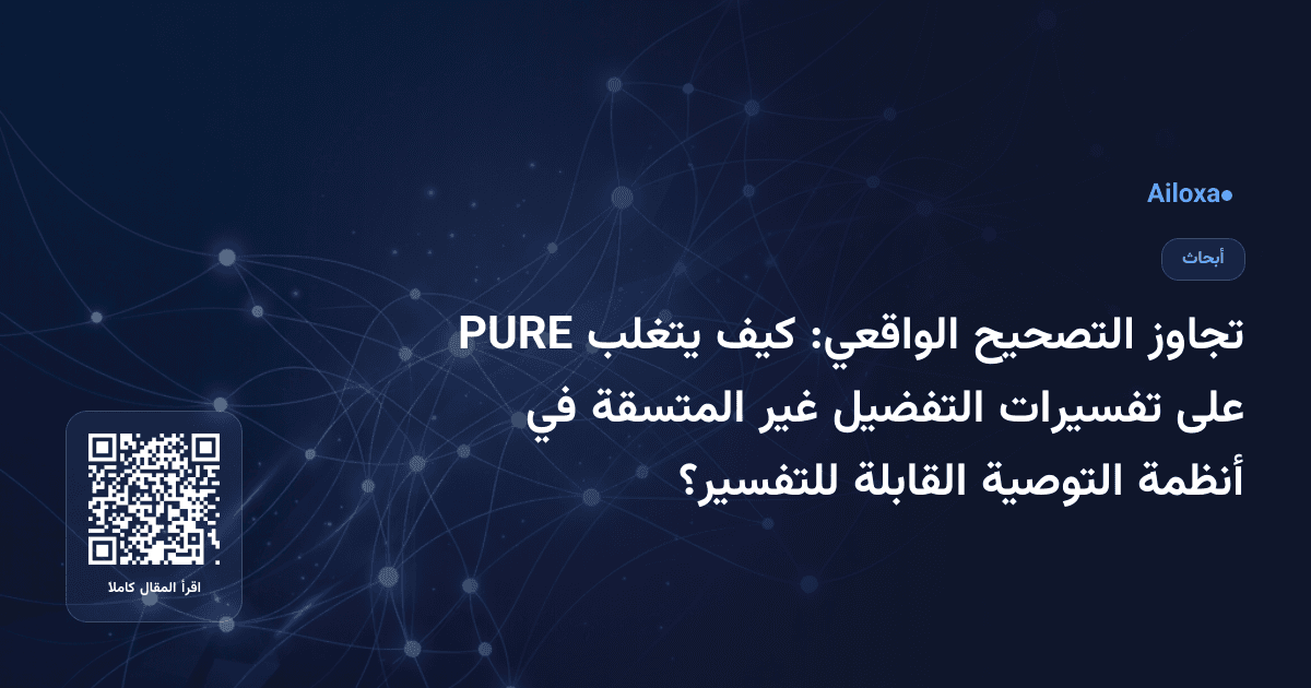 تجاوز التصحيح الواقعي: كيف يتغلب PURE على تفسيرات التفضيل غير المتسقة في أنظمة التوصية القابلة للتفسير؟