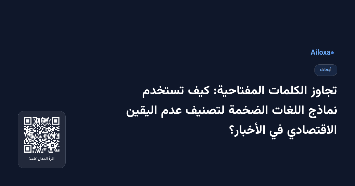 تجاوز الكلمات المفتاحية: كيف تستخدم نماذج اللغات الضخمة لتصنيف عدم اليقين الاقتصادي في الأخبار؟