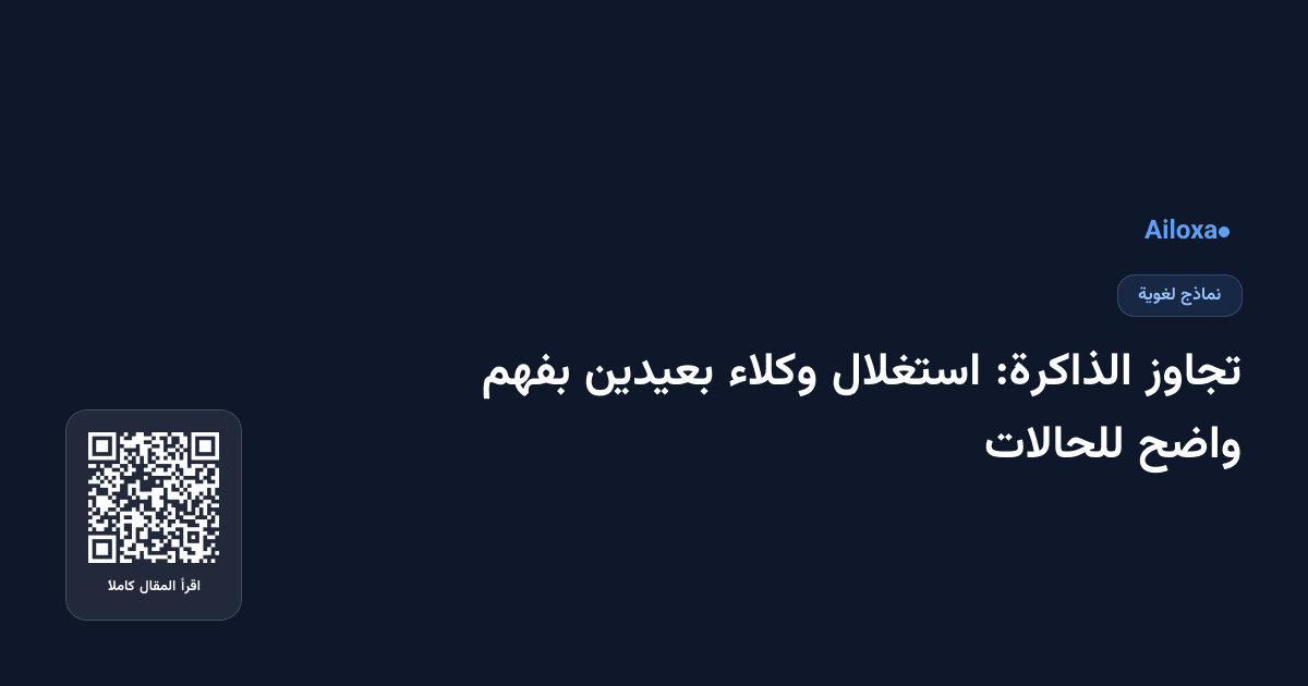 تجاوز الذاكرة: استغلال وكلاء بعيدين بفهم واضح للحالات