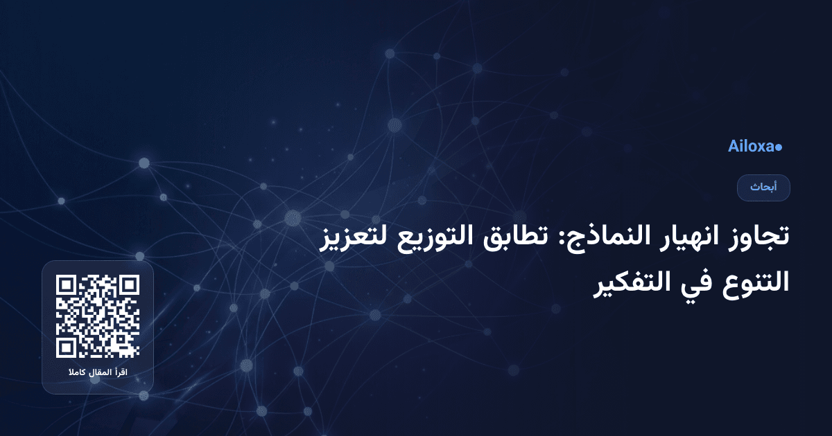 تجاوز انهيار النماذج: تطابق التوزيع لتعزيز التنوع في التفكير
