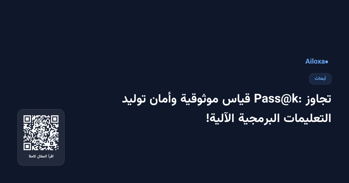 تجاوز Pass@k: قياس موثوقية وأمان توليد التعليمات البرمجية الآلية!