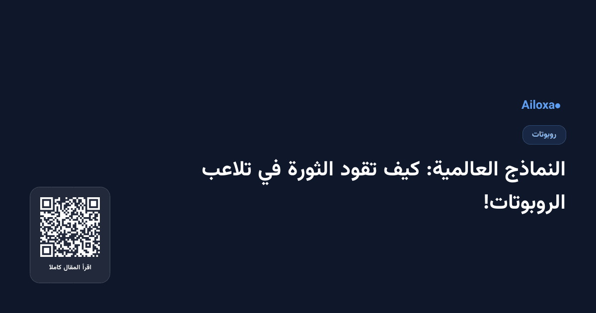 النماذج العالمية: كيف تقود الثورة في تلاعب الروبوتات!