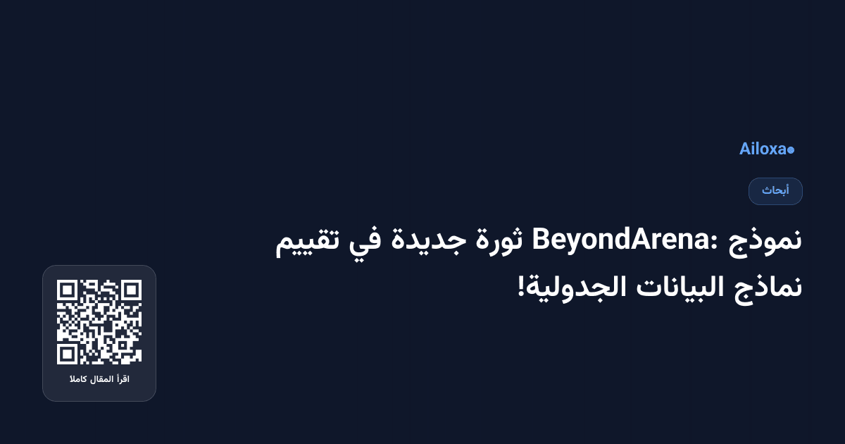نموذج BeyondArena: ثورة جديدة في تقييم نماذج البيانات الجدولية!