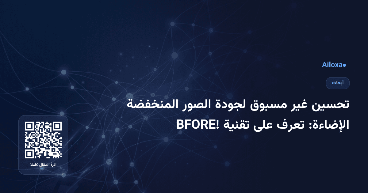 تحسين غير مسبوق لجودة الصور المنخفضة الإضاءة: تعرف على تقنية BFORE!