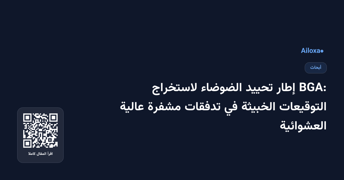 BGA: إطار تحييد الضوضاء لاستخراج التوقيعات الخبيثة في تدفقات مشفرة عالية العشوائية