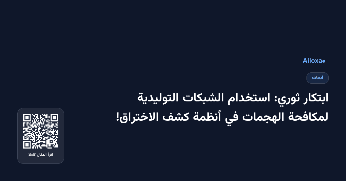 ابتكار ثوري: استخدام الشبكات التوليدية لمكافحة الهجمات في أنظمة كشف الاختراق!